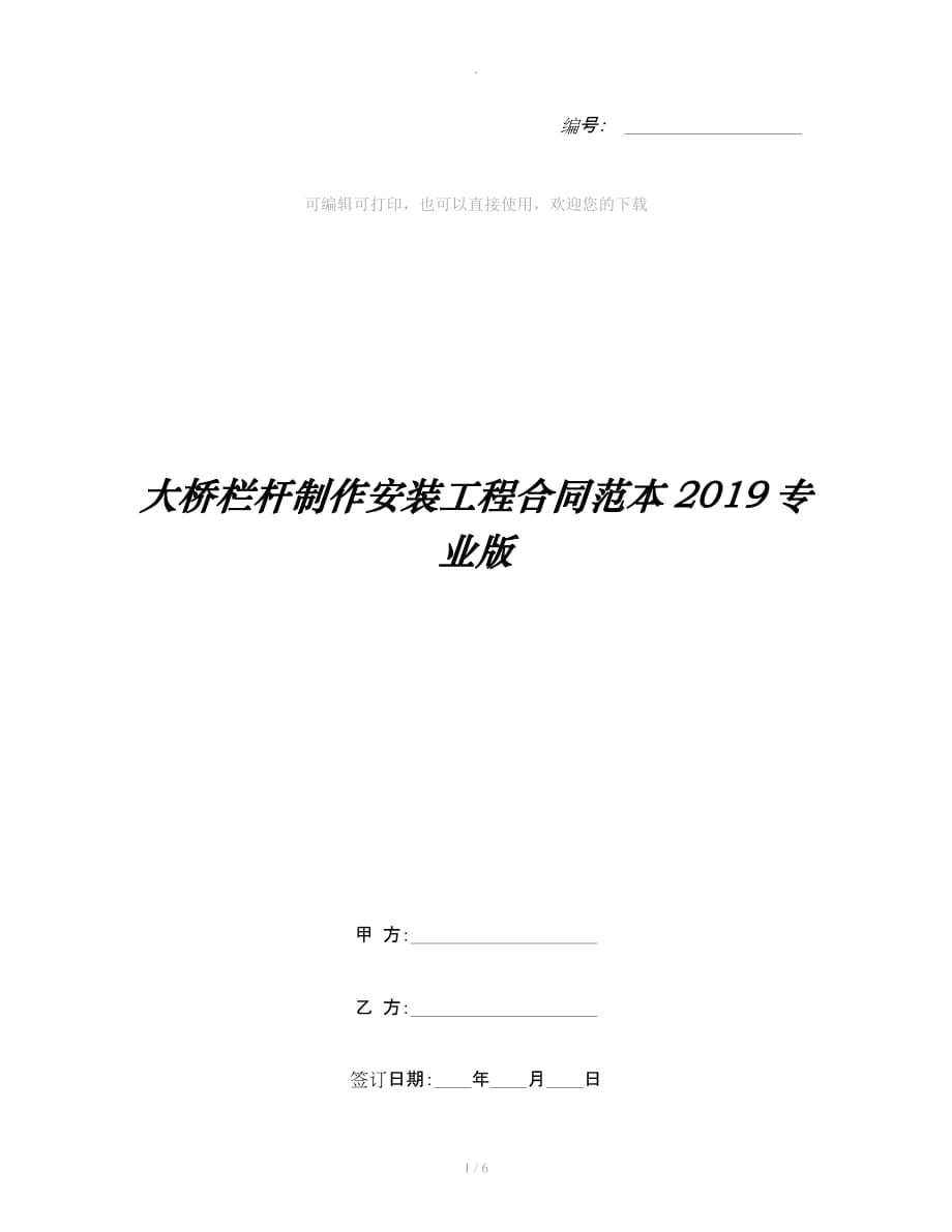 大桥栏杆制作安装工程合同范本专业版整理合同_第1页