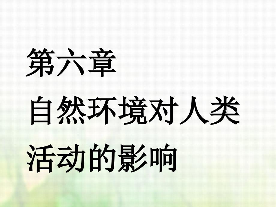 （江苏专版）高考地理一轮复习第二部分第六章自然环境对人类活动的影响第一讲地表形态和全球气候变化对人类活动的影响实用课件_第1页