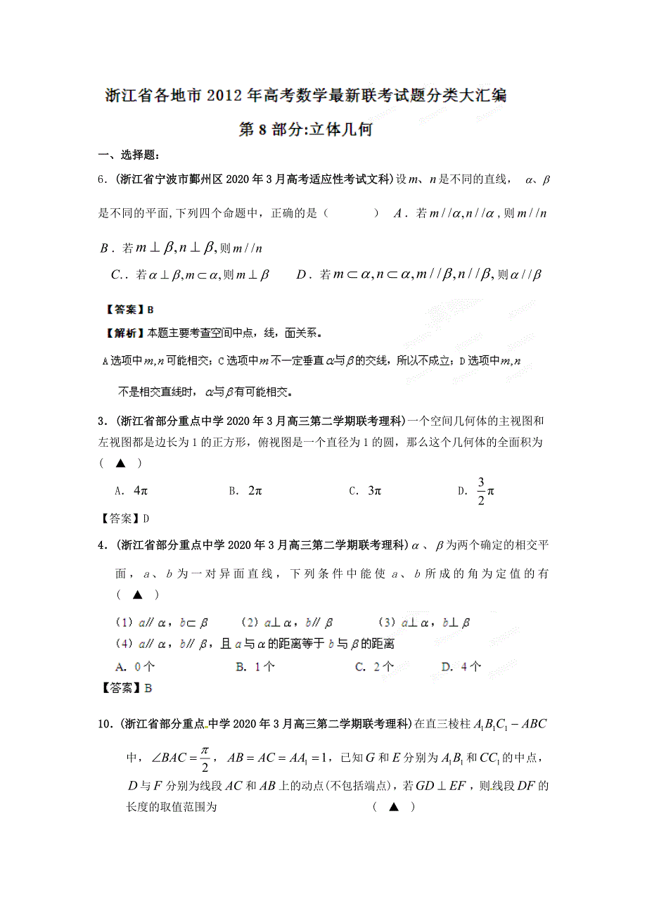 浙江省各地市2020年高考数学 最新联考试题分类大汇编（8） 立体几何_第1页