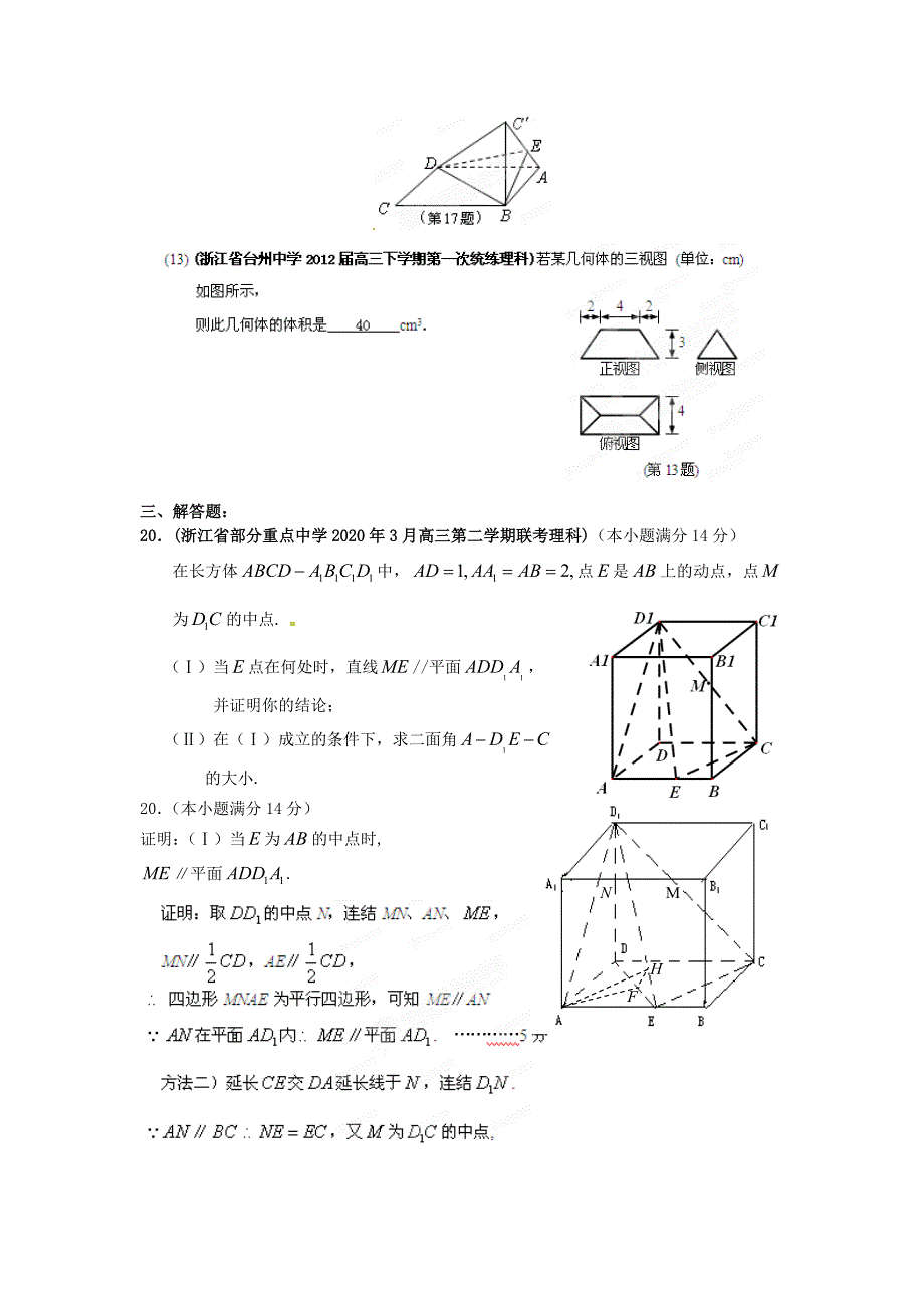 浙江省各地市2020年高考数学 最新联考试题分类大汇编（8） 立体几何_第4页