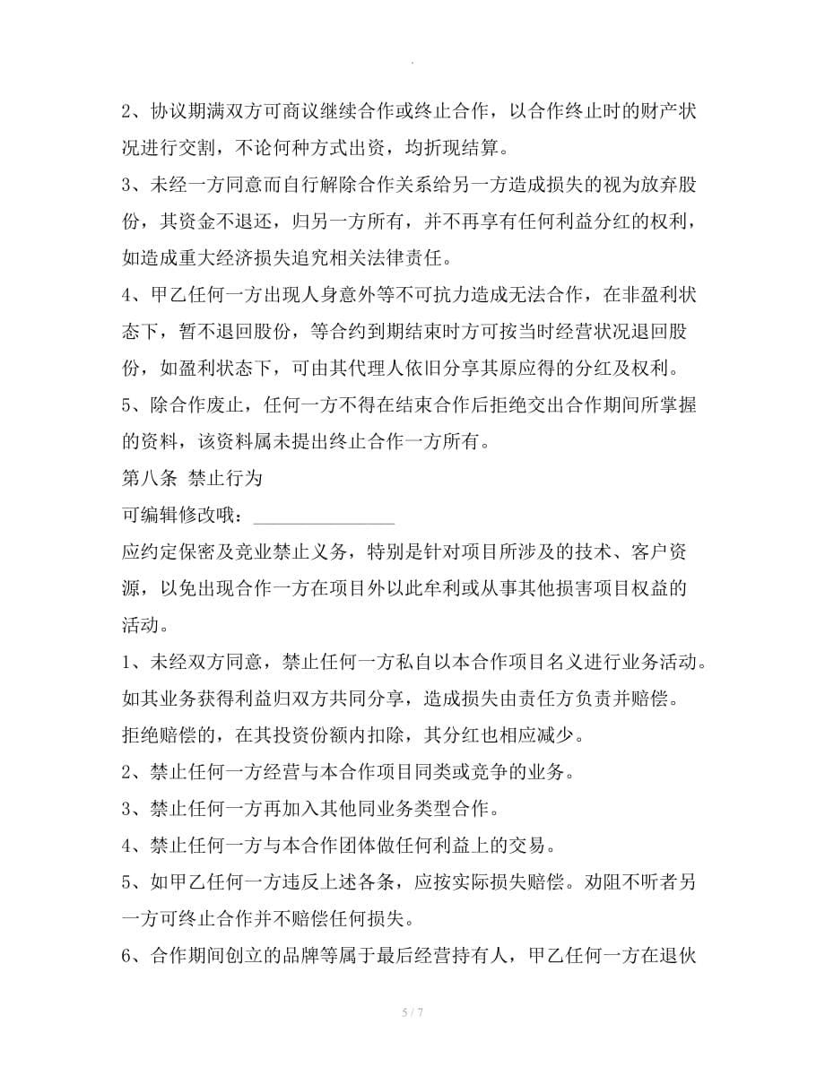 合作开店协议书范本整理合同_第5页