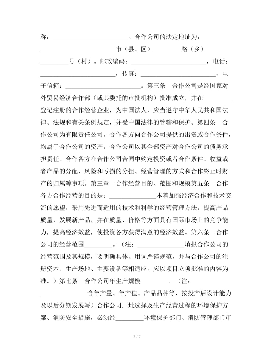 合作经营企业合同整理合同_第3页