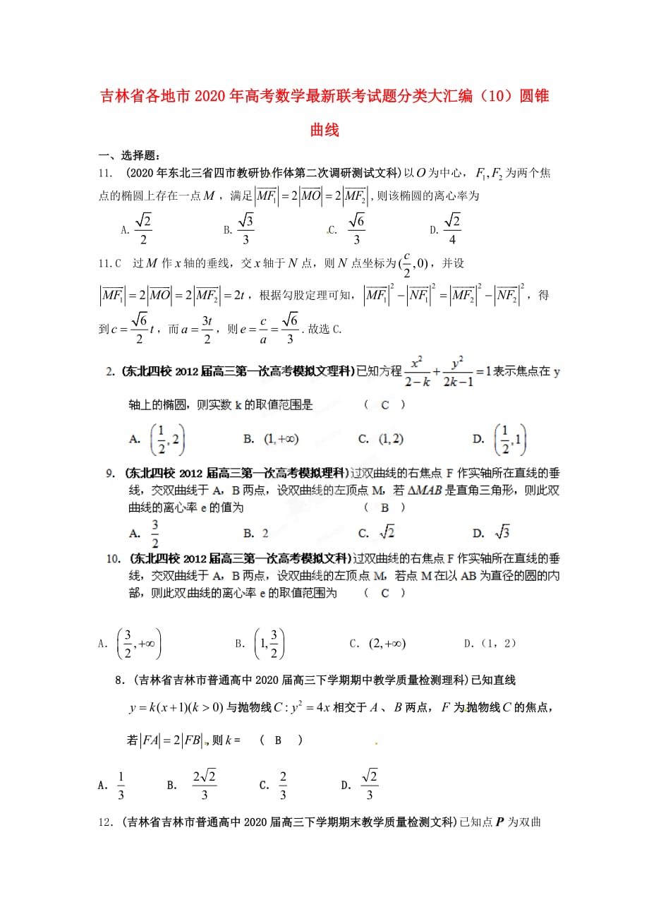 吉林省各地市2020年高考数学最新联考试题分类大汇编（10）圆锥曲线_第1页