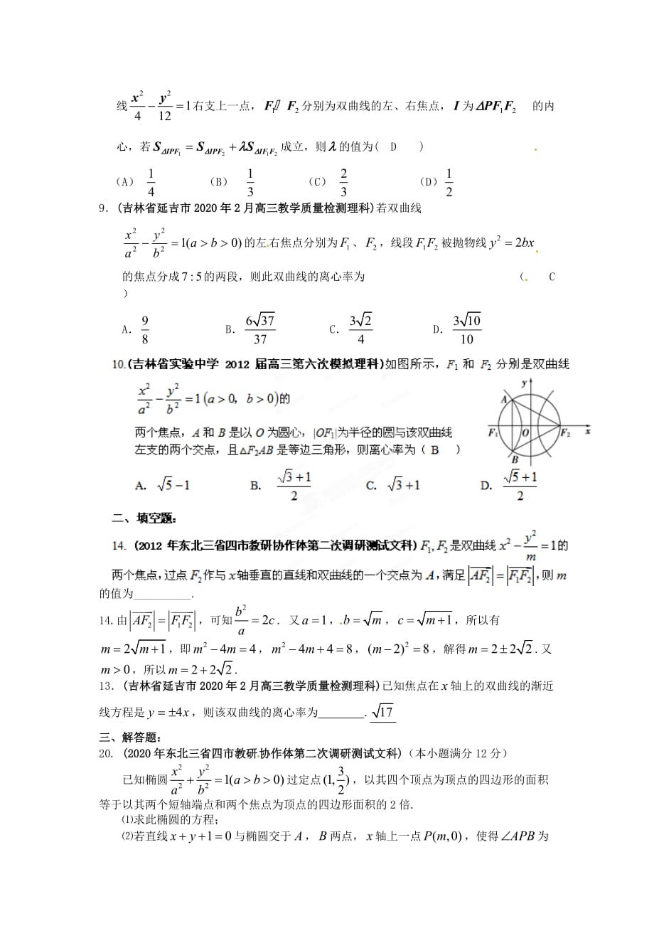 吉林省各地市2020年高考数学最新联考试题分类大汇编（10）圆锥曲线_第2页