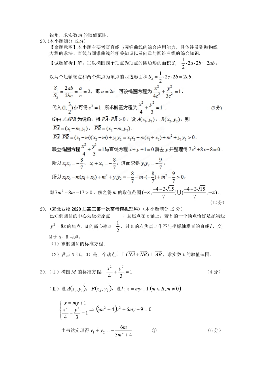 吉林省各地市2020年高考数学最新联考试题分类大汇编（10）圆锥曲线_第3页