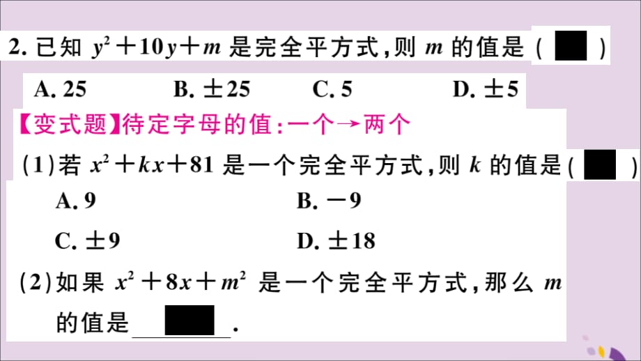 （通用）八年级数学上册14.3因式分解14.3.2第2课时运用完全平方公式因式分解习题讲评课件（新版）新人教版_第3页