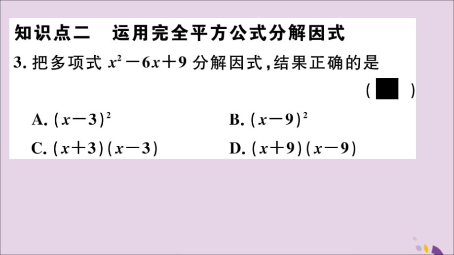 （通用）八年级数学上册14.3因式分解14.3.2第2课时运用完全平方公式因式分解习题讲评课件（新版）新人教版_第4页