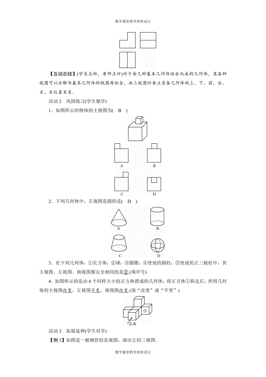 人教版九年级下册数学同步备课教案-第29章 投影与视图-29.2三视图_第3页