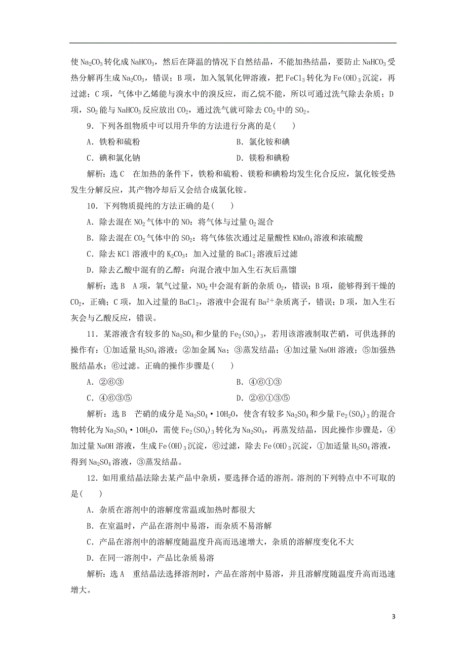 （浙江专版）高中化学专题过关检测（一）物质的分离与提纯苏教版选修6_第3页