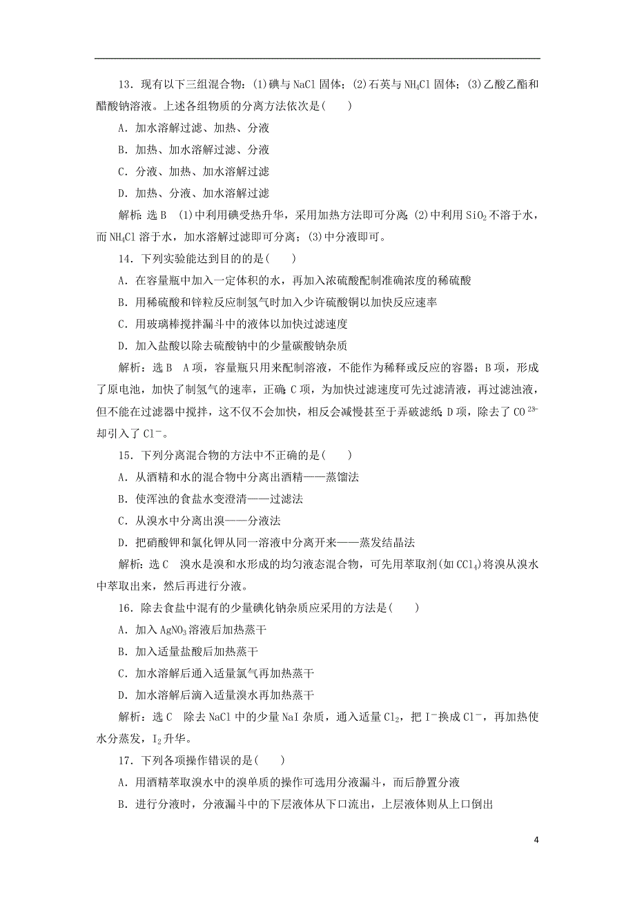 （浙江专版）高中化学专题过关检测（一）物质的分离与提纯苏教版选修6_第4页