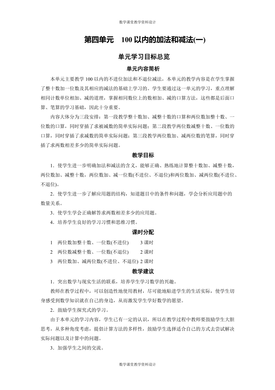 苏教版数学一年级下册同步教案-第4单元　100以内的加法和减法(一)-学习目标总览_第1页