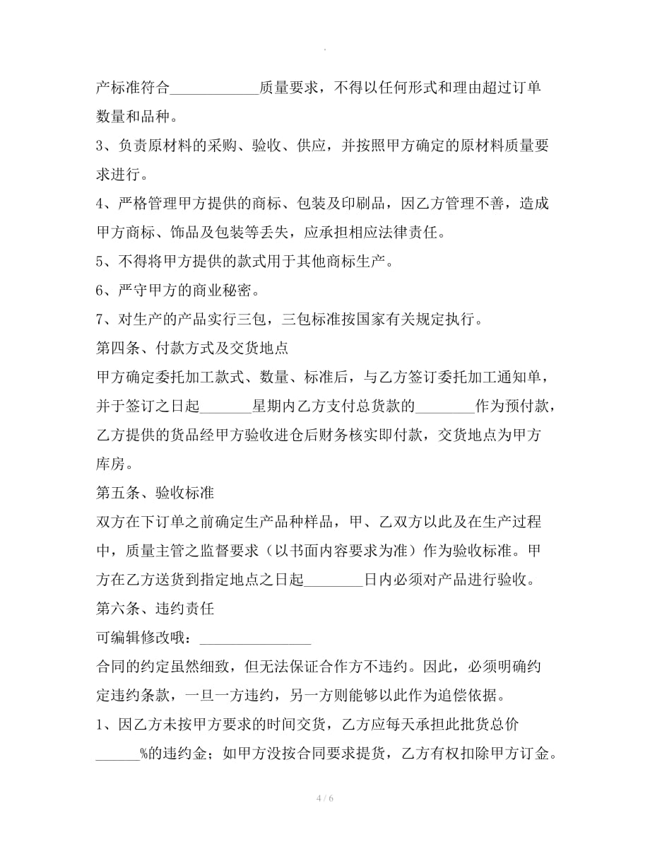 代加工合同合作协议范本整理版整理合同_第4页