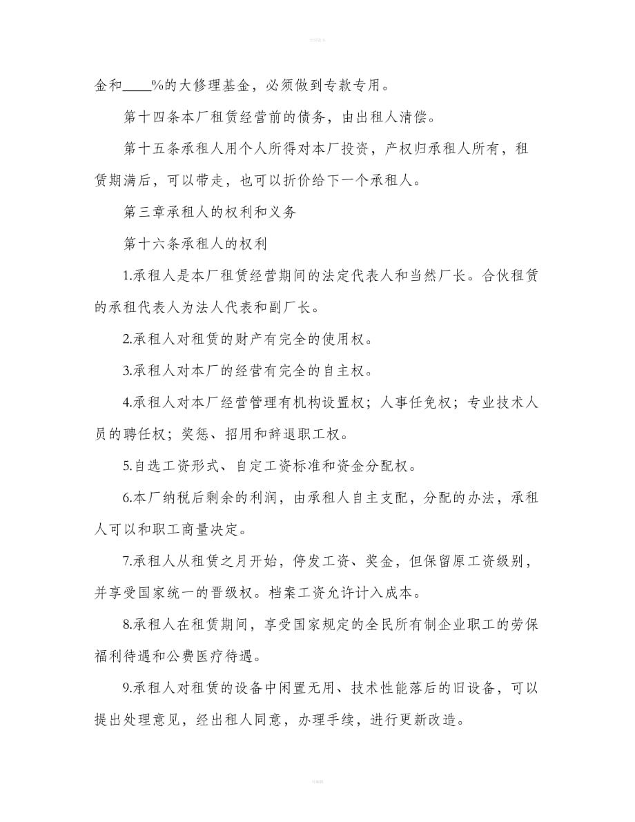 公司租赁合同书（合同范本）_第4页