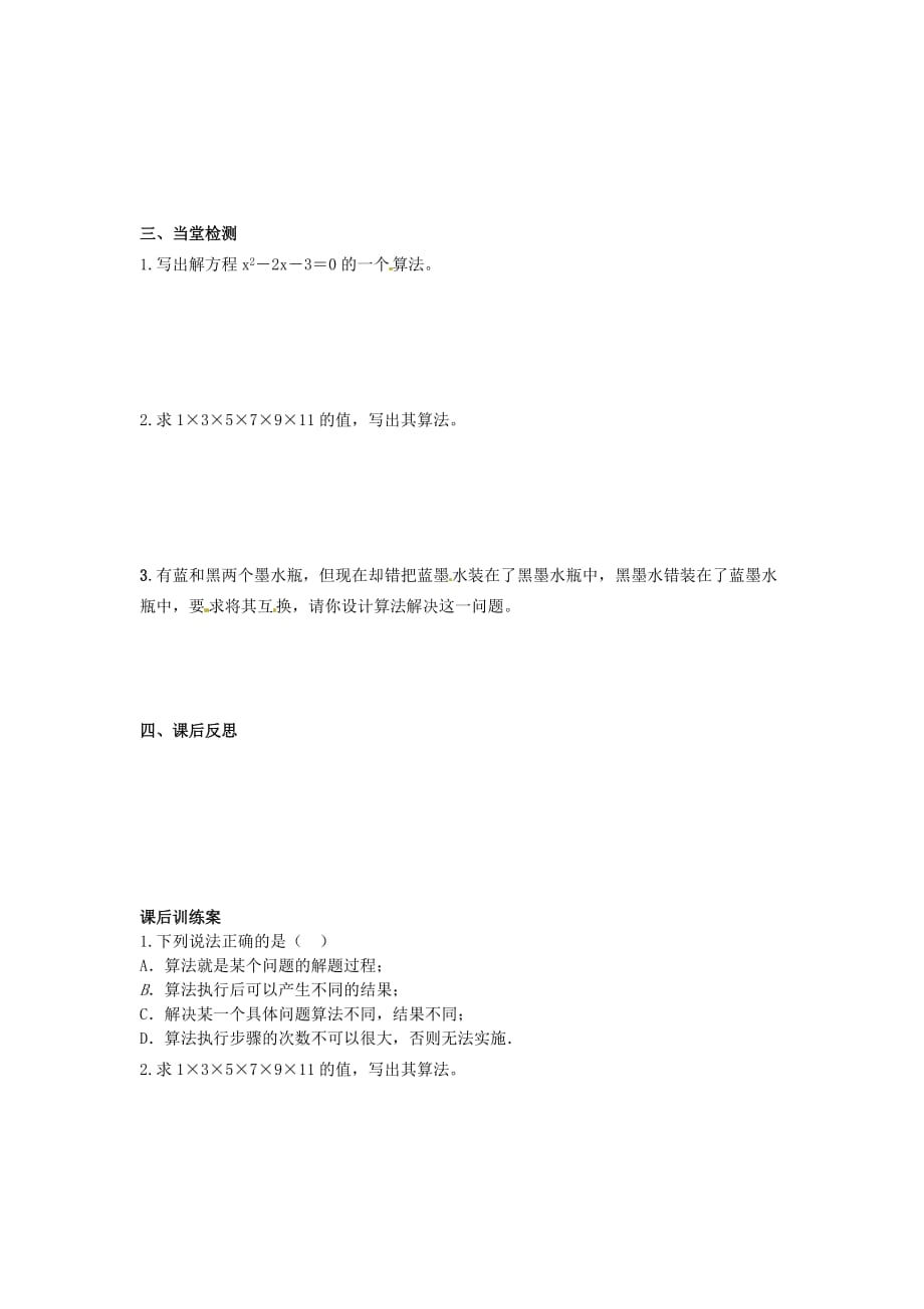 四川省岳池县第一中学高中数学 1.1.1算法的概念导学案（无答案）新人教A版必修3_第3页