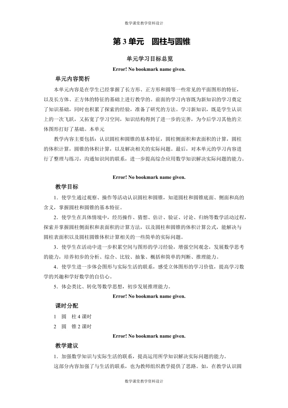 人教版数学六年级下册同步教案-第3单元 圆柱与圆锥-学习目标总览_第1页