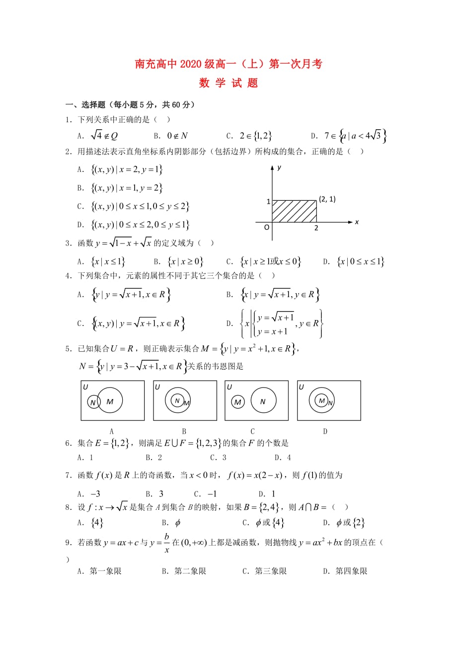 四川省南充高中2020学年高一数学上学期第一次月考（无答案）_第1页