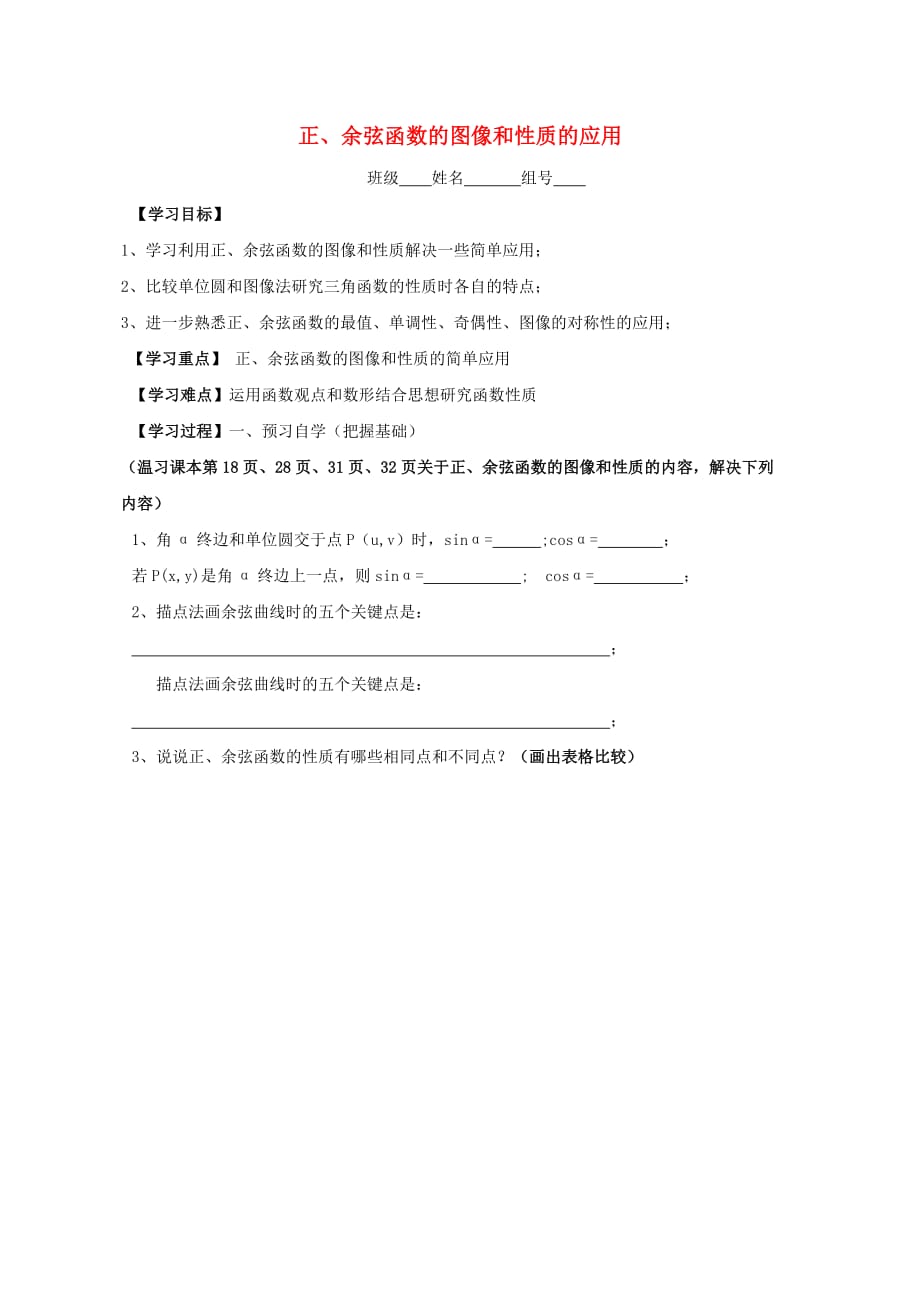 陕西省商洛市柞水县高中数学 第一章 三角函数 1.9 正、余弦函数的图像和性质的应用学案（_第1页