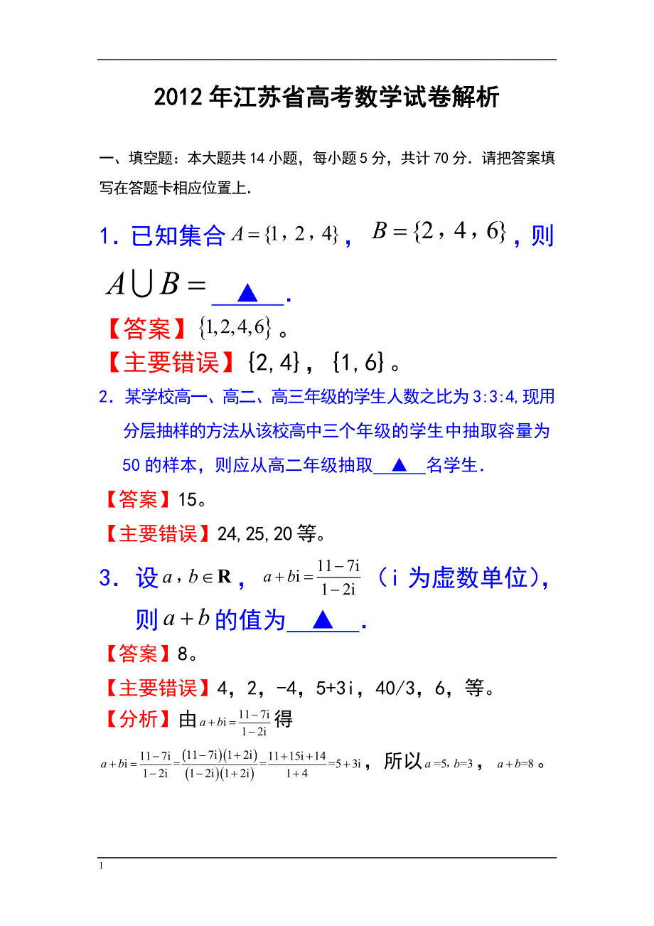 2012年江苏省高考数学试卷解析知识分享_第1页
