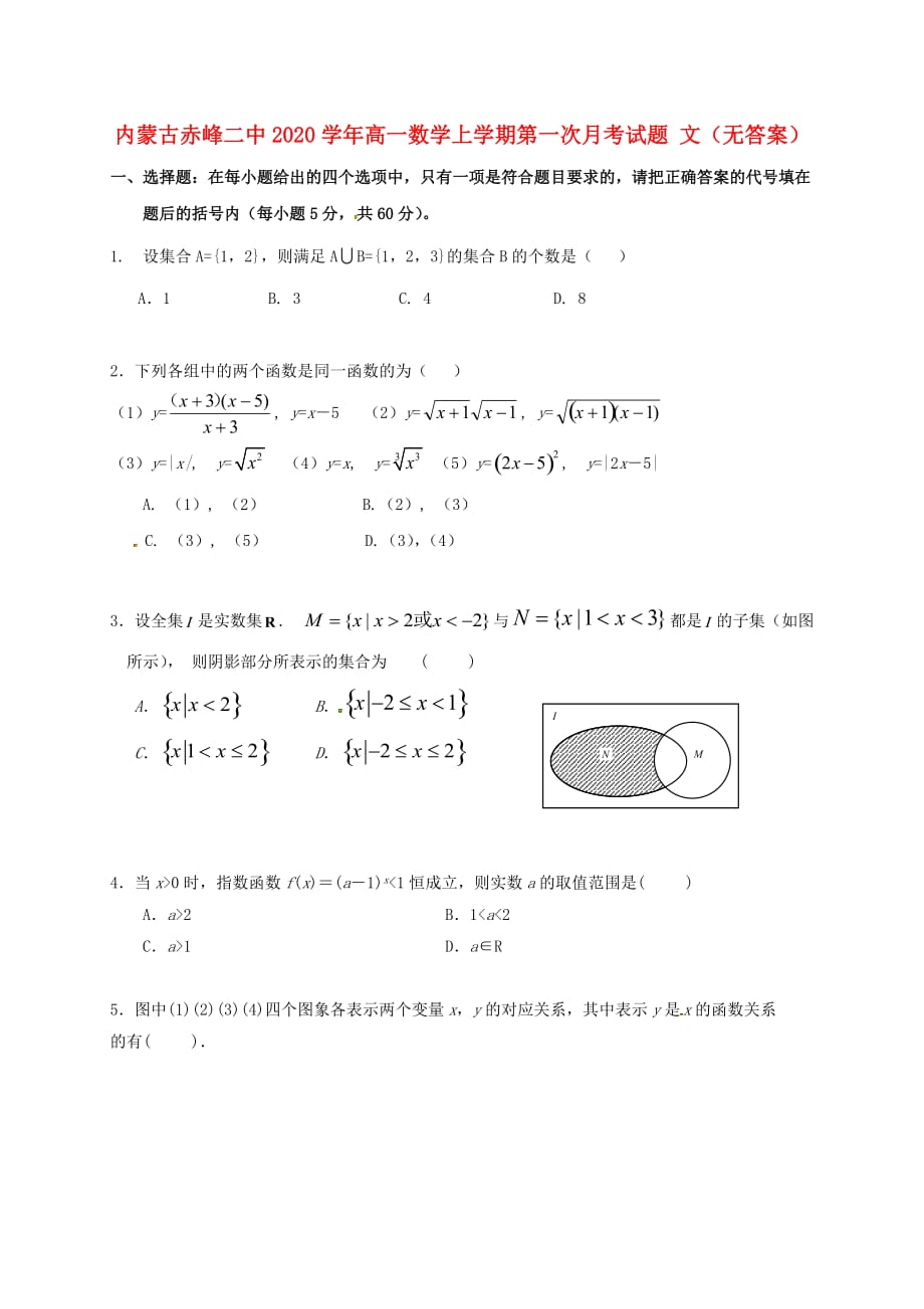 内蒙古赤峰二中2020学年高一数学上学期第一次月考试题 文（无答案）_第1页