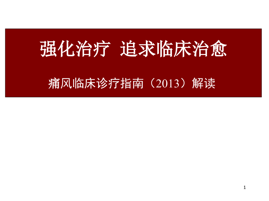 2013中国痛风临床诊治指南解读上课讲义_第1页