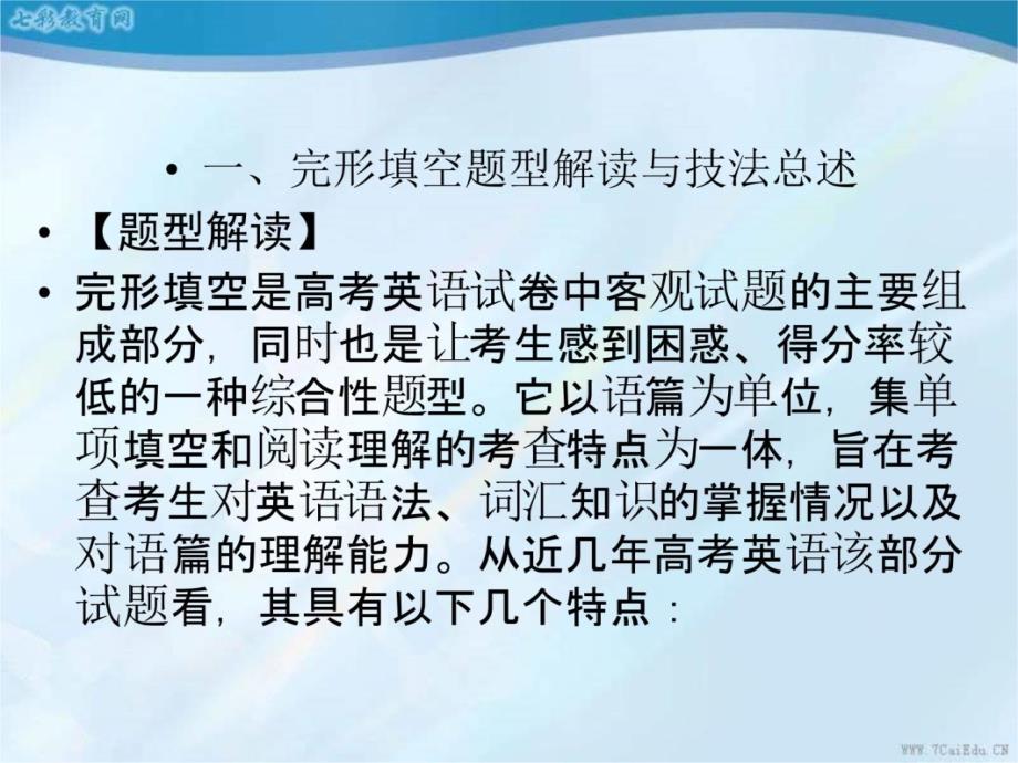 2014高考英语一轮复习课件完形填空专题系列之4(精)知识讲稿_第3页