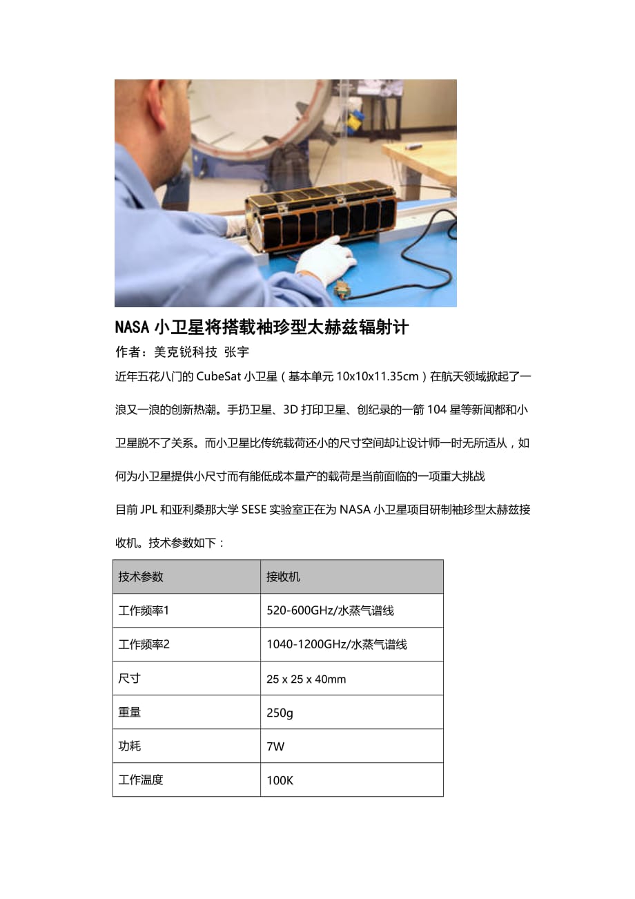 NASA小卫星将搭载超紧凑型太赫兹接收机_第1页