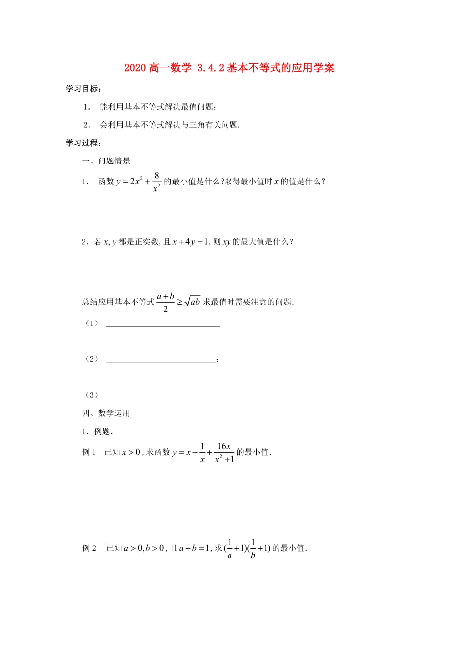 2020高一数学 3.4.2基本不等式的应用学案_第1页