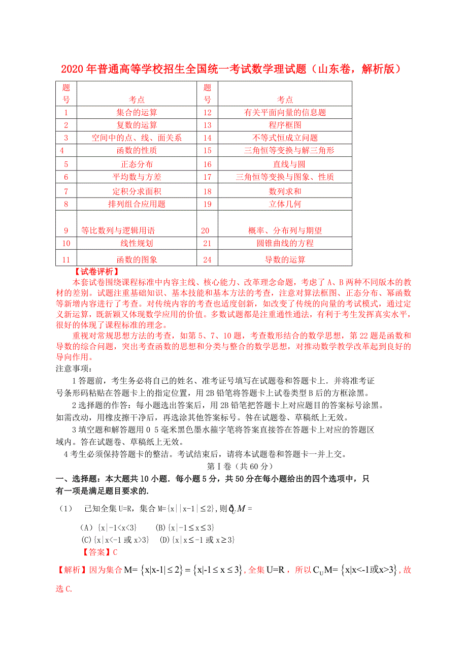 2020年普通高等学校招生全国统一考试数学理试题（山东卷解析版）_第1页