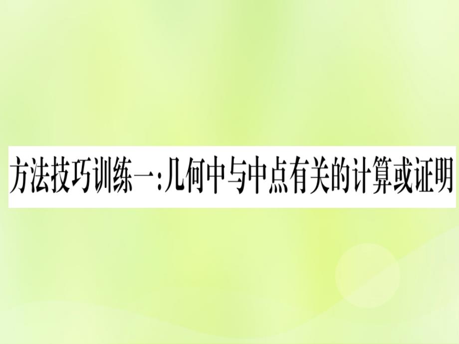 （湖北专用版）中考数学优化复习第4章三角形方法技巧训练1几何中与中点有关的计算或证明实用课件_第1页