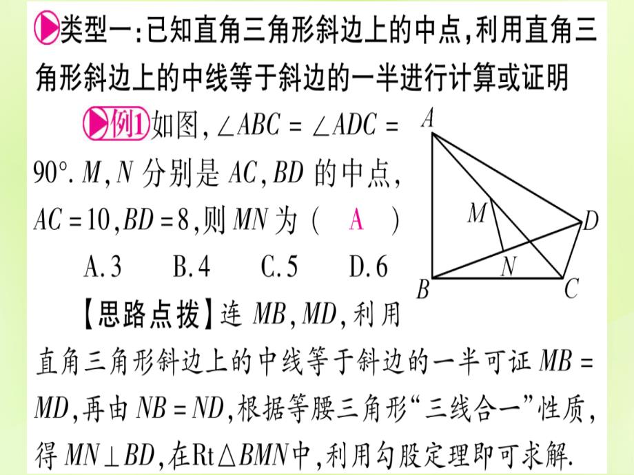 （湖北专用版）中考数学优化复习第4章三角形方法技巧训练1几何中与中点有关的计算或证明实用课件_第2页