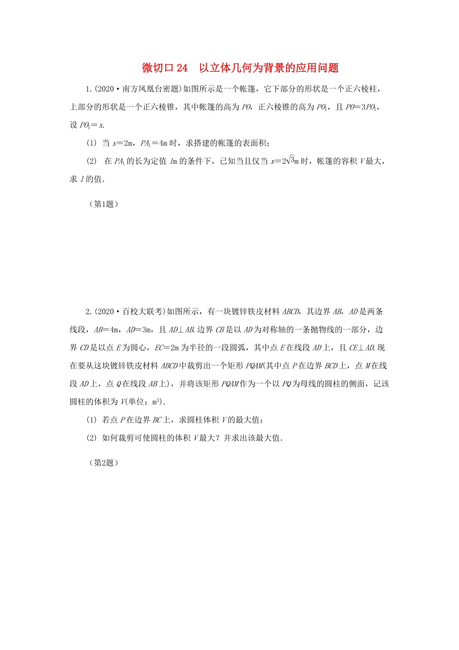 （名师讲坛）2020版高考数学二轮复习 专题七 实际应用问题 微切口24 以立体几何为背景的应用问题练习（无答案）_第1页