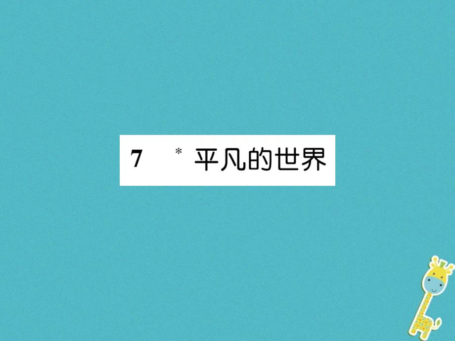 （遵义专版）九年级语文上册7平凡世界课件语文版_第1页