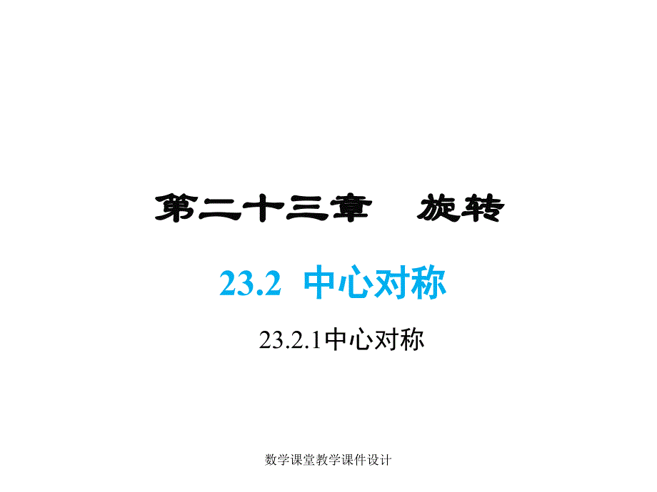 人教版九年级上册数学同步教学课件-第23章-23.2.1 中心对称_第1页