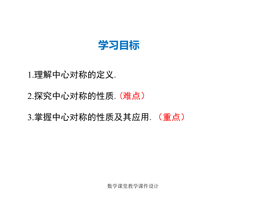 人教版九年级上册数学同步教学课件-第23章-23.2.1 中心对称_第2页