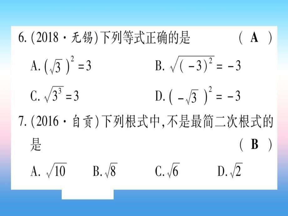 （甘肃专用）中考数学第一轮考点系统复习第1章数与式第4节数的开方与二次根式作业课件_第5页