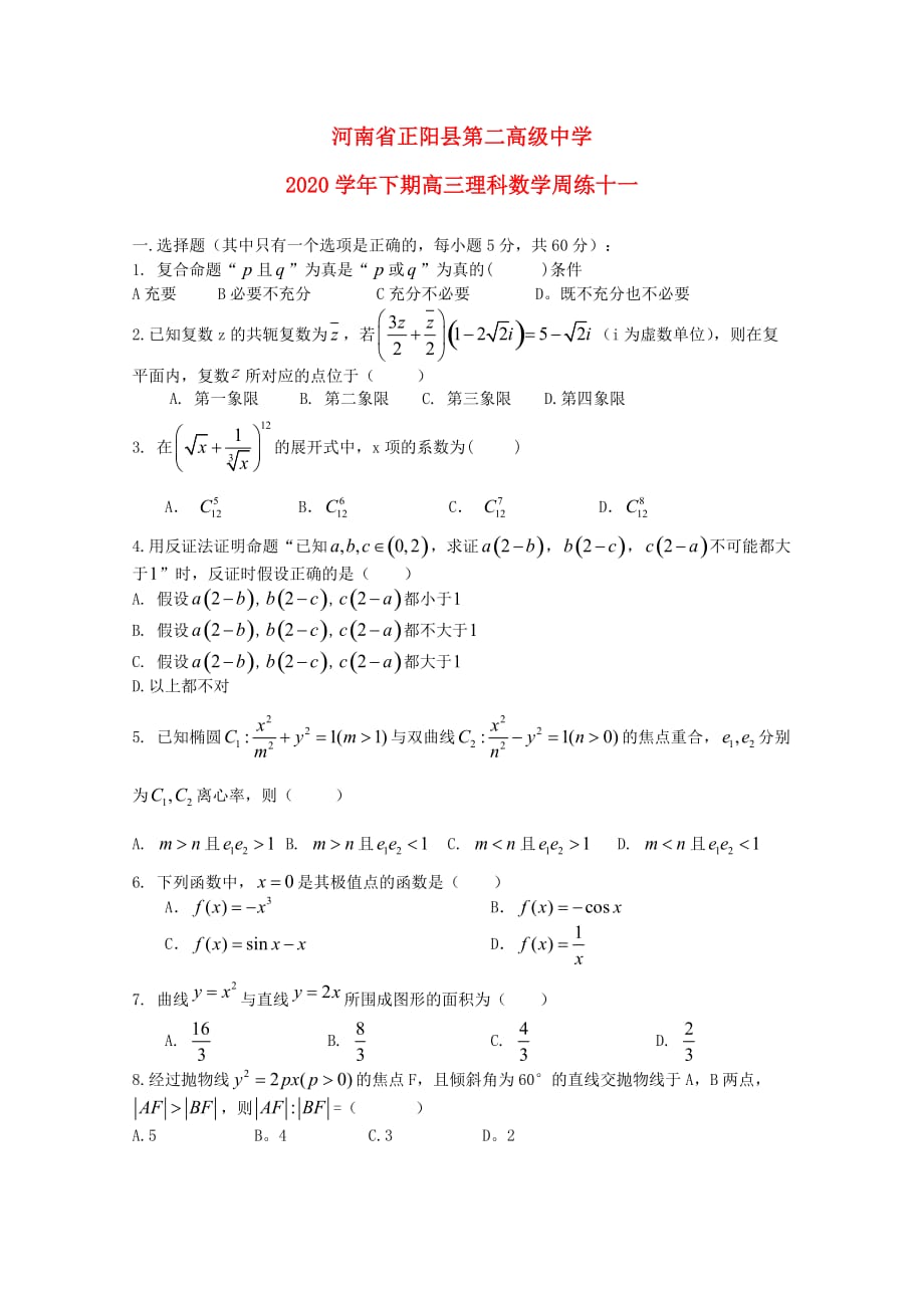 河南省正阳县第二高级中学2020届高三数学下学期周练（十一）理_第1页