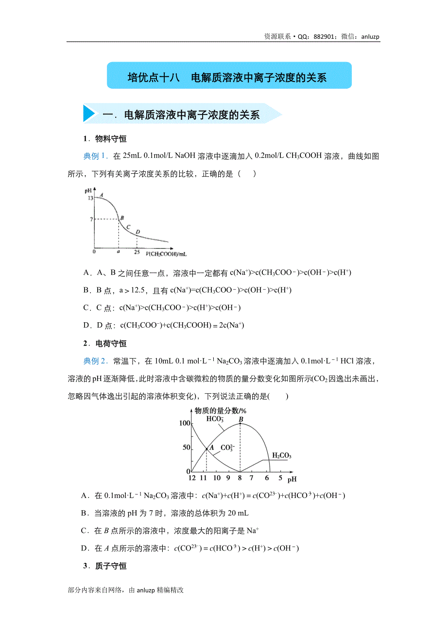 2020届高三精准培优专练18 电解质溶液中离子浓度的关系 化学 学生版_第1页