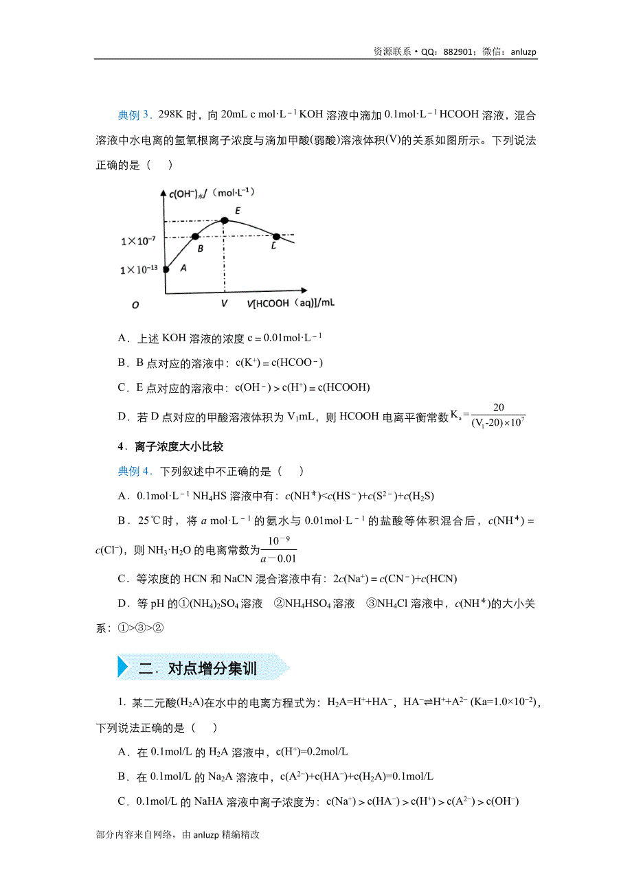 2020届高三精准培优专练18 电解质溶液中离子浓度的关系 化学 学生版_第2页