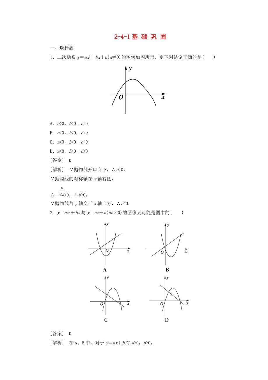 【成才之路】高中数学 2-4-1二次函数的图像同步练习 北师大版必修1_第1页