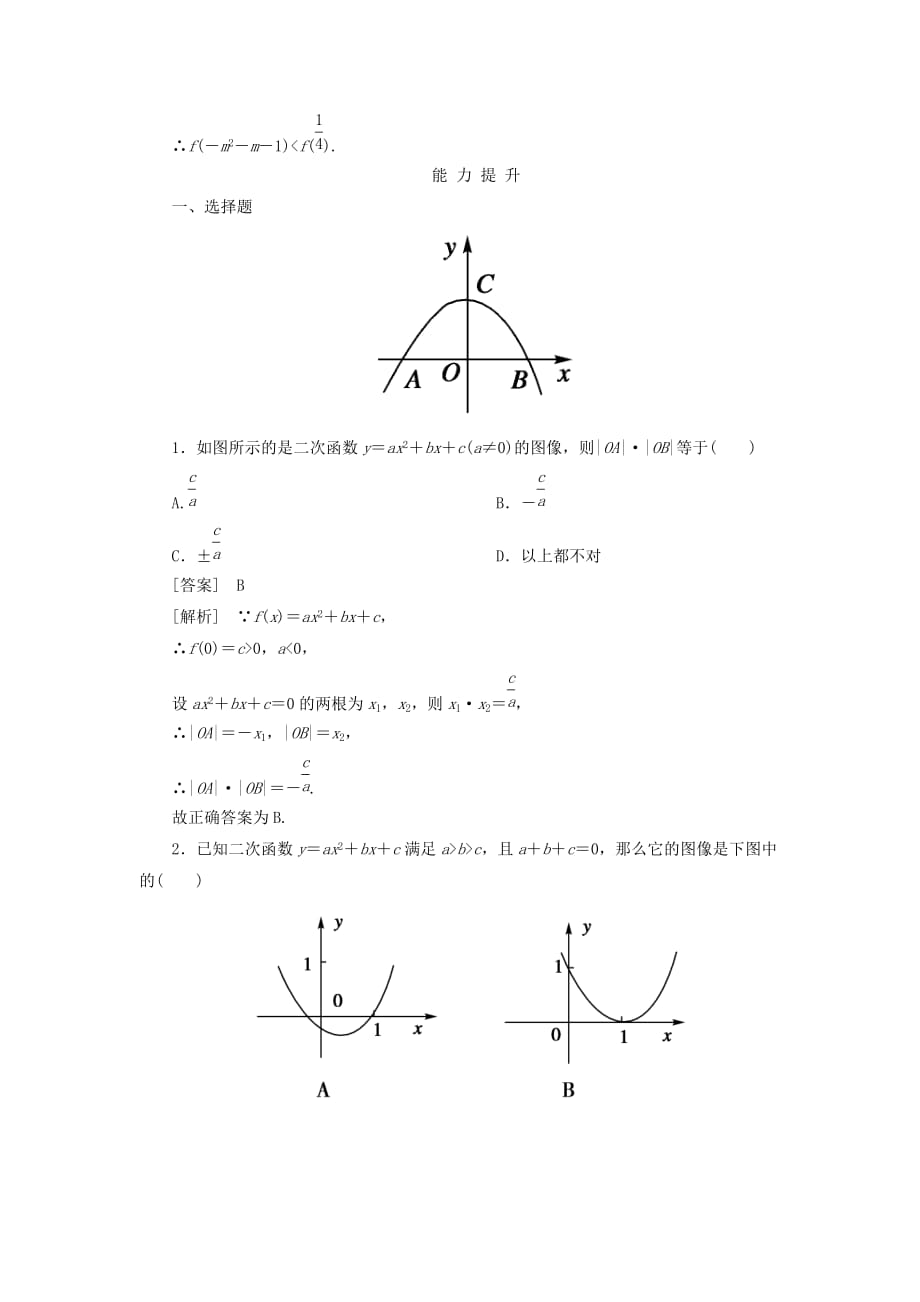 【成才之路】高中数学 2-4-1二次函数的图像同步练习 北师大版必修1_第4页