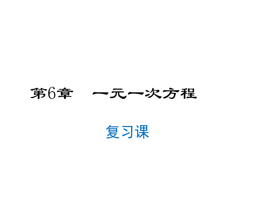 华师大版七年级下册数学课件-第6章一元一次方程复习课_第1页