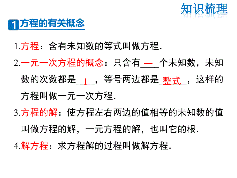 华师大版七年级下册数学课件-第6章一元一次方程复习课_第2页