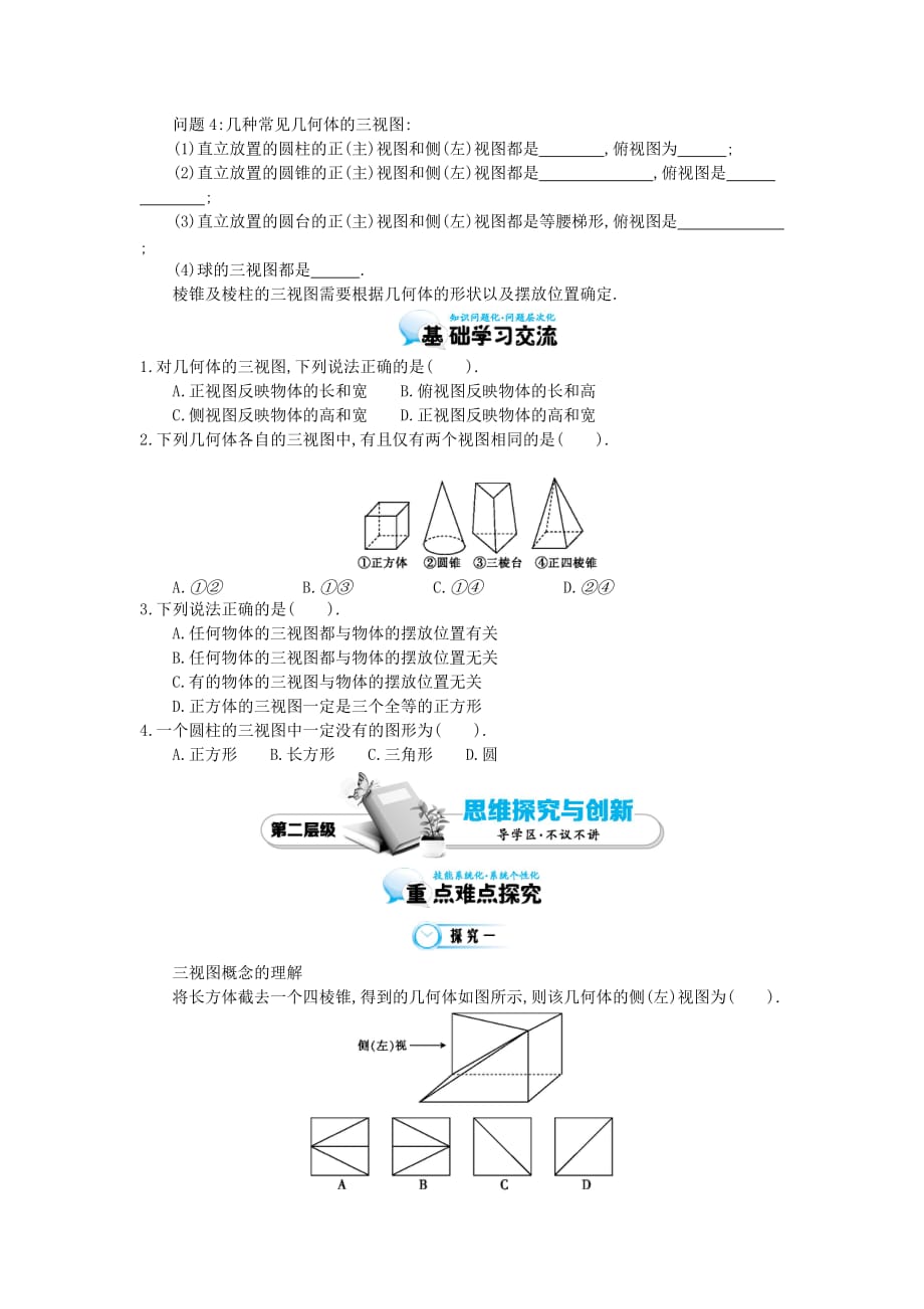 2020届高中数学《简单几何体的三视图》导学案 北师大版必修2_第2页