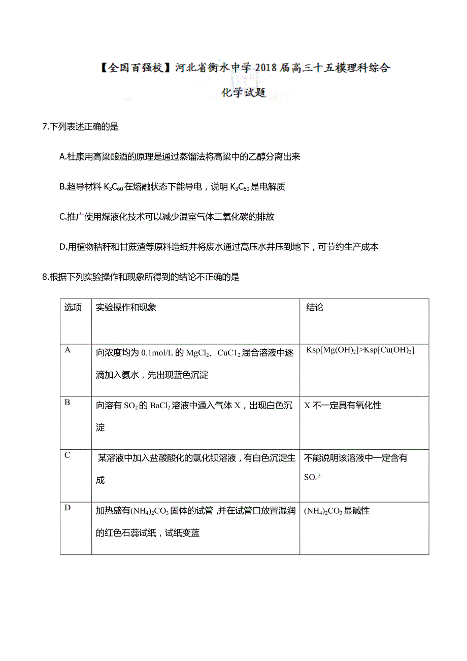 【全国百强校Word】河北省衡水中学2018届高三第十五次模拟理综化学试题_第1页