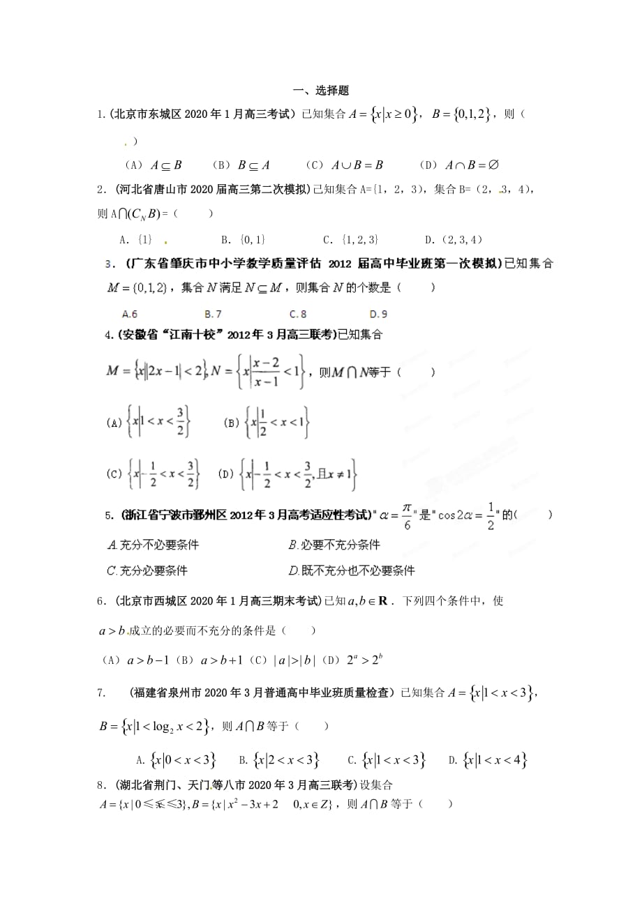 2020年高考数学 备考30分钟课堂集训系列专题1 集合与常用逻辑用语(学生版）_第1页