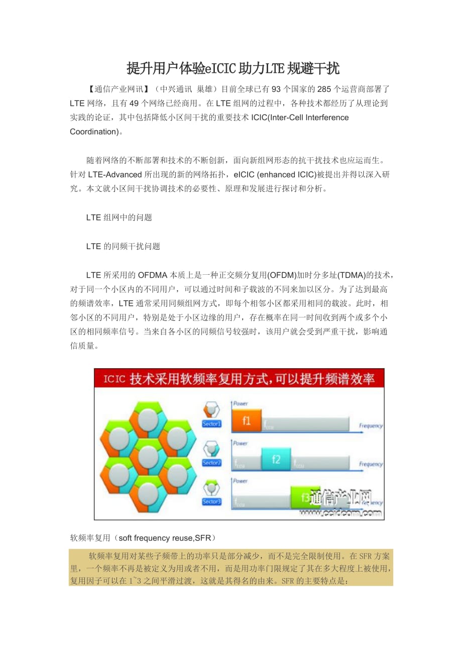 eICIC助力LTE规避干扰_第1页