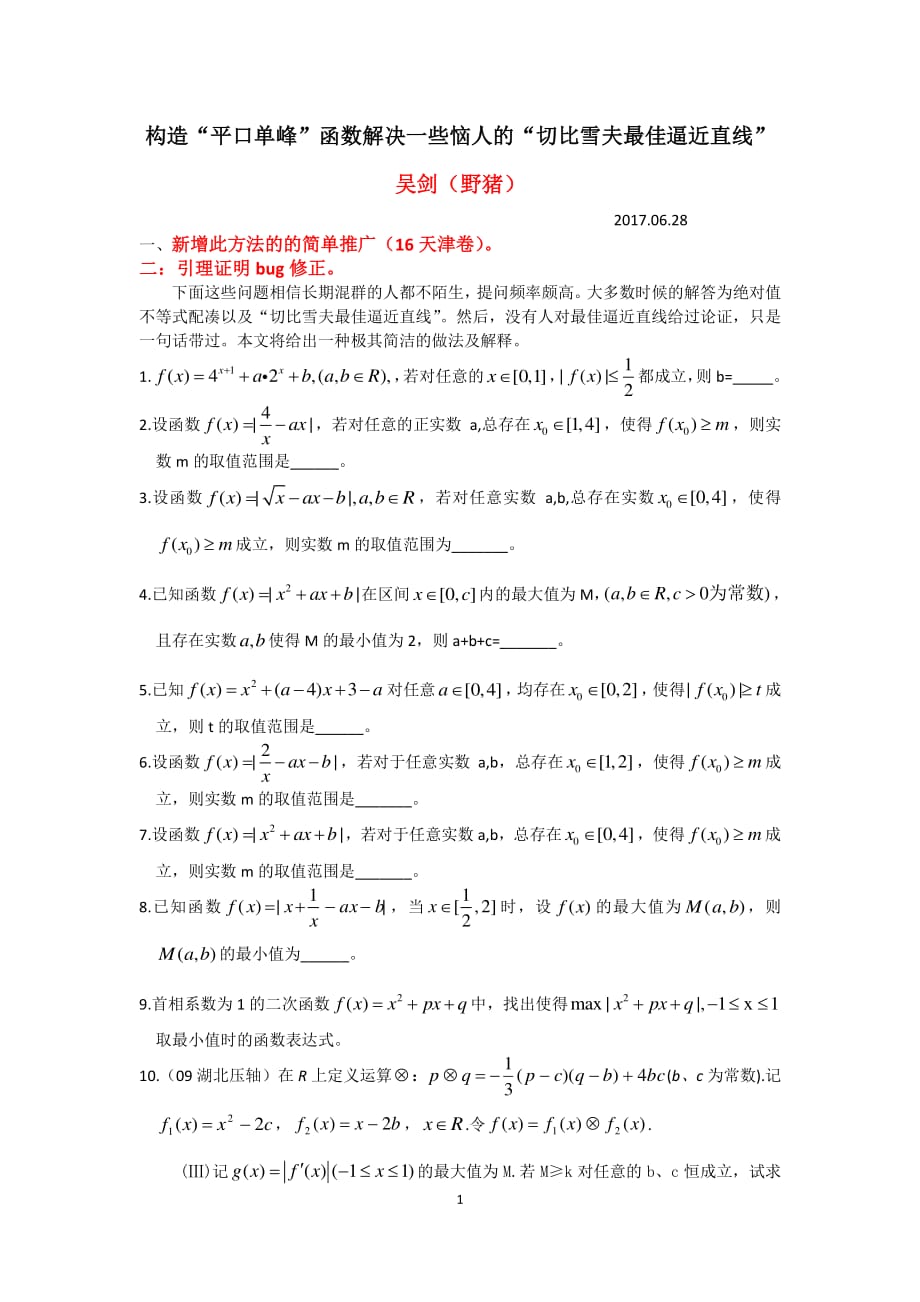 平口单峰函数(野猪吴剑)(1)_第1页