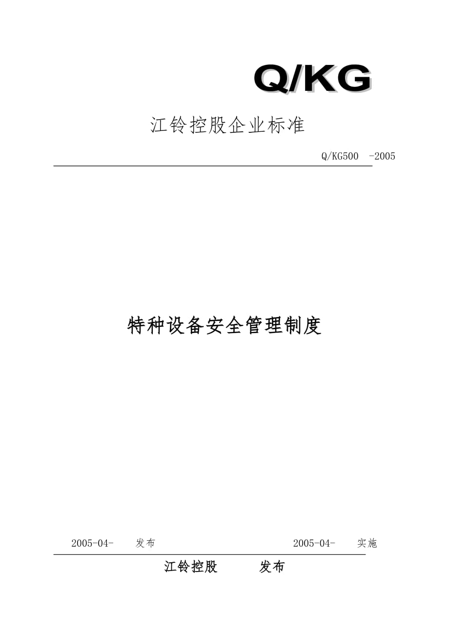 汽车制造公司安全质量标准化管理规章制度汇编_特种设备安全管理制度_第1页