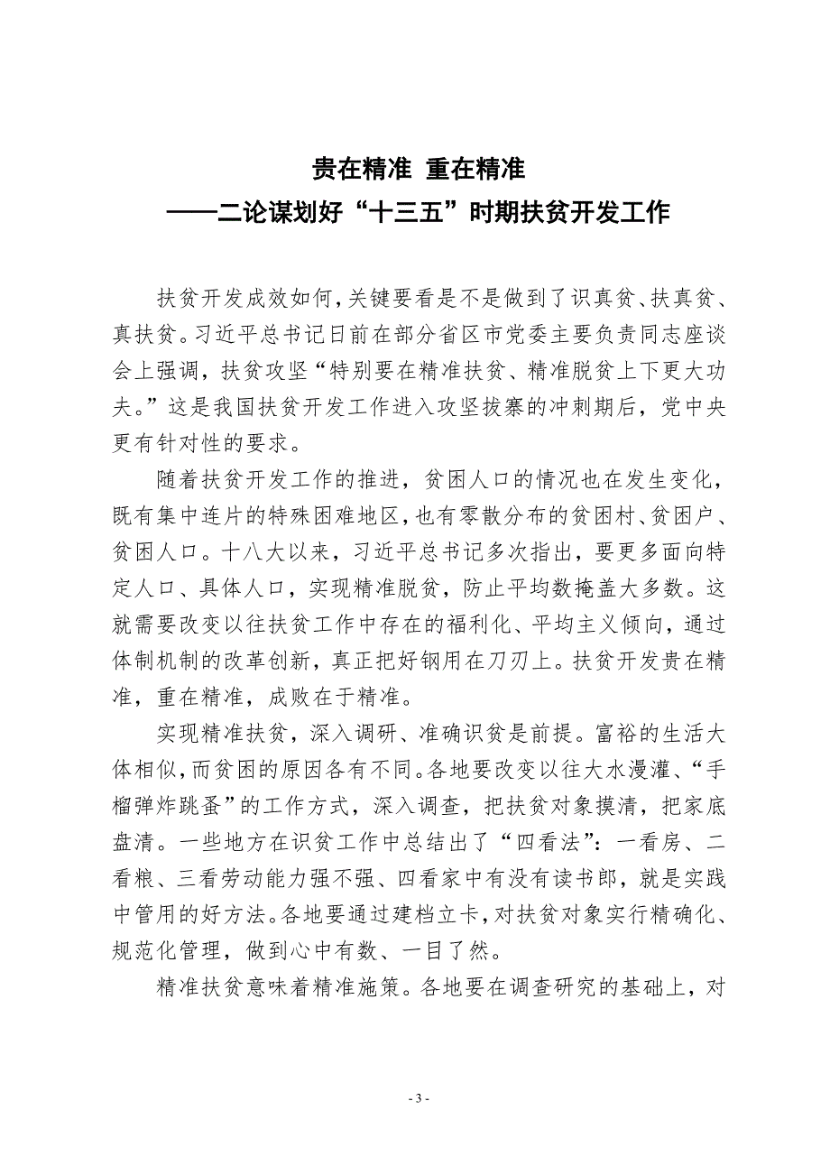 补好扶贫开发这块短板——一论谋划好“十三五”时期扶贫开发工作_第3页