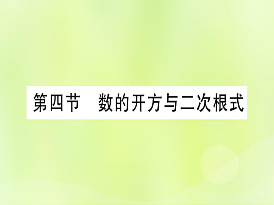 （湖北专用版）中考数学优化复习第1章数与式第4节数的开方与二次根式实用课件_第1页